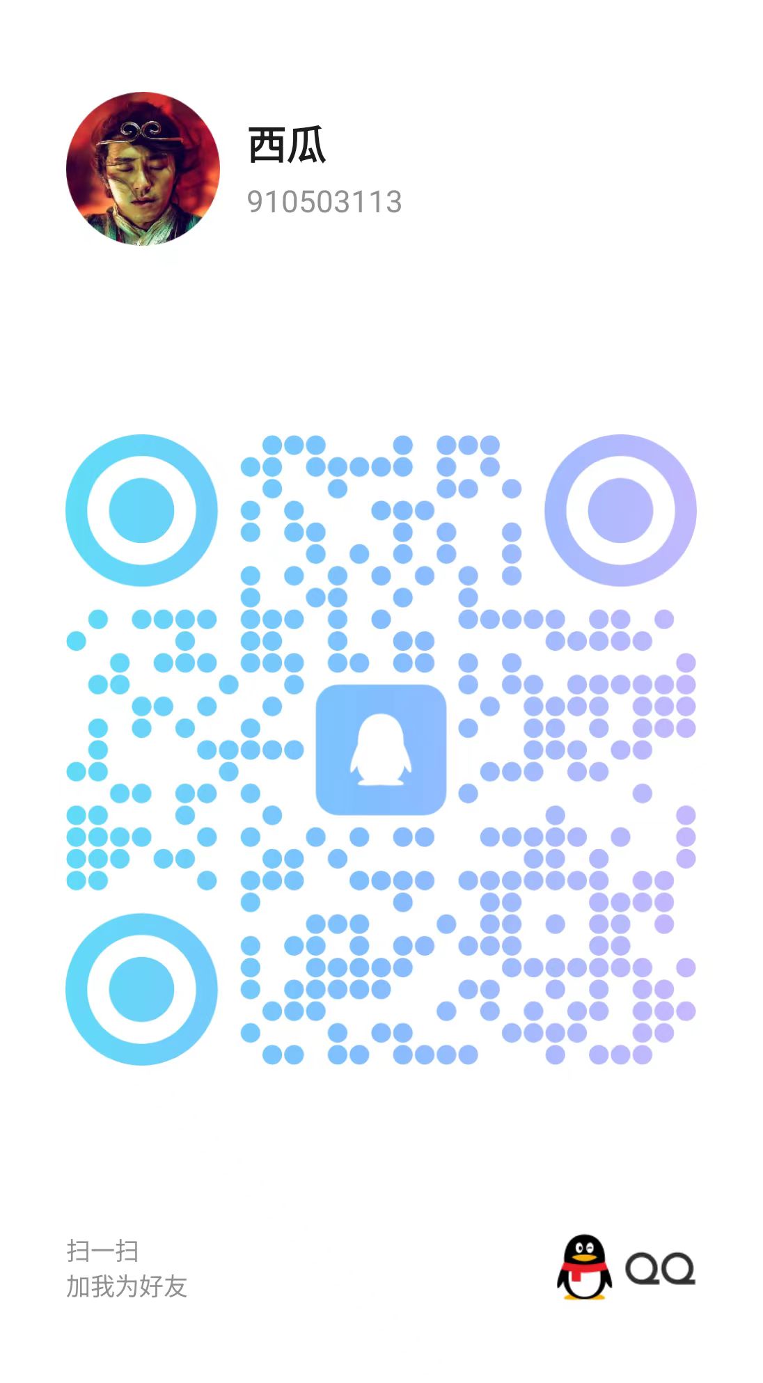 QQ二维码